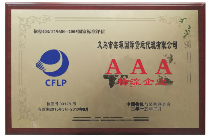 AAA物(wù)流企業(yè)