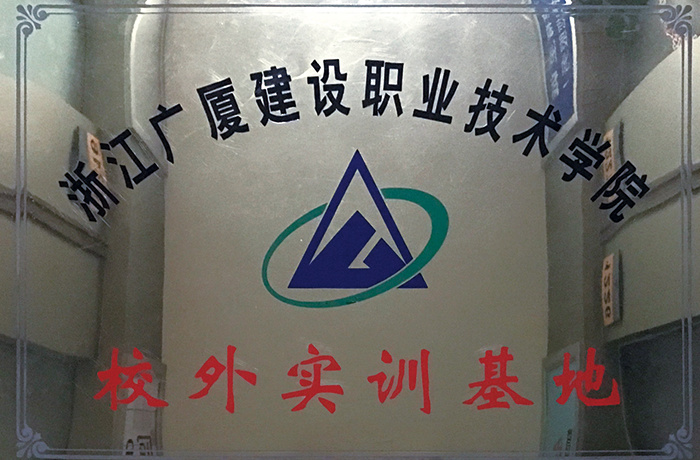 校(xiào)外(wài)實訓基地(dì)