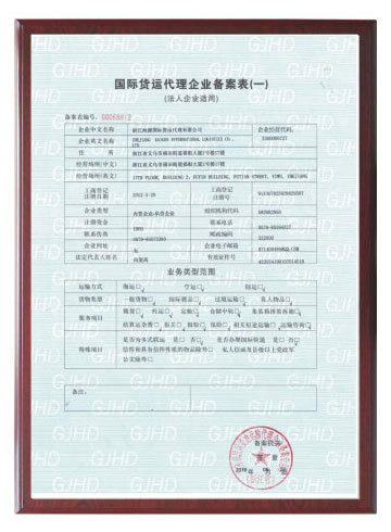 國(guó)際貨運代理(lǐ)企業(yè)備案表